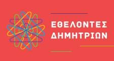 Εθελοντές