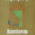 Λεζάντα Δημήτρια 1968