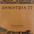 Λεζάντα Δημήτρια 1977