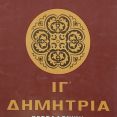 Λεζάντα Δημήτρια 1978