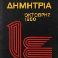 Λεζάντα Δημήτρια 1980