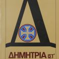 Λεζάντα Δημήτρια 1981