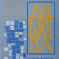 Λεζάντα Δημήτρια 1982