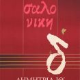 Λεζάντα Δημήτρια 1984