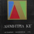 Λεζάντα Δημήτρια 1990