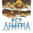 Λεζάντα Δημήτρια 1991
