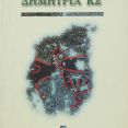Λεζάντα Δημήτρια 1992