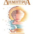 Λεζάντα Δημήτρια 1993