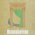 Εξώφυλλο καταλόγου Γ΄Δημητρίων [Αρχείο Περιφερειακής Υπηρεσίας Τουρισμού Κεντρικής Μακεδονίας]