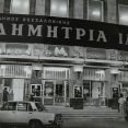 Κτήριο Ε.Μ.Σ. | ΙΑ΄Δημήτρια [Αρχείο Κέντρου Ιστορίας Θεσσαλονίκης]
