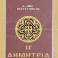 Φυλλάδιο προγράμματος ΙΓ΄Δημητρίων [Πηγή: ΕΛΙΑ – ΜΙΕΤ Θεσσαλονίκης]