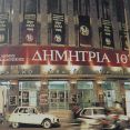 Από το επετειακό λεύκωμα για τα 33 χρόνια Δημητρίων [Αρχείο Κέντρου Ιστορίας Θεσσαλονίκης]
