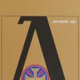 Φυλλάδιο προγράμματος ΙΣΤ΄Δημητρίων [Πηγή: ΕΛΙΑ – ΜΙΕΤ Θεσσαλονίκης]