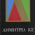 Φυλλάδιο προγράμματος εκδηλώσεων ΚΕ΄Δημητρίων [Αρχείο Κέντρου Ιστορίας Θεσσαλονίκης]