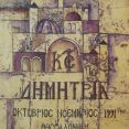 Εξώφυλλο καταλόγου ΚΣΤ΄Δημητρίων [Πηγή: ΕΛΙΑ – ΜΙΕΤ Θεσσαλονίκης]