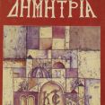 Φυλλάδιο προγράμματος εκδηλώσεων ΚΣΤ΄Δημητρίων [Πηγή: ΕΛΙΑ – ΜΙΕΤ Θεσσαλονίκης]