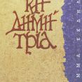 Φυλλάδιο προγράμματος ΚΗ΄Δημητρίων [Πηγή: ΕΛΙΑ – ΜΙΕΤ Θεσσαλονίκης]
