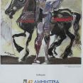 6440: Αφίσα 42ων Δημητρίων | «Άγιος Δημήτριος» - Δημιουργία του ζωγράφου Δημήτρη Μυταρά [Πηγή: ΕΛΙΑ – ΜΙΕΤ Θεσσαλονίκης]