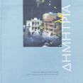 Εξώφυλλο καταλόγου ΛΕ΄Δημητρίων [Πηγή: ΕΛΙΑ – ΜΙΕΤ Θεσσαλονίκης]