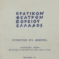 Πρόγραμμα Λογοτεχνικού Πρωινού από το ΚΘΒΕ στο πλαίσιο των Α΄Δημητρίων [Αρχείο Κέντρου Ιστορίας Θεσσαλονίκης]