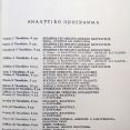Πρόγραμμα Ι΄Δημητρίων (α) [Πηγή: Κέντρο Ιστορίας Θεσσαλονίκης]