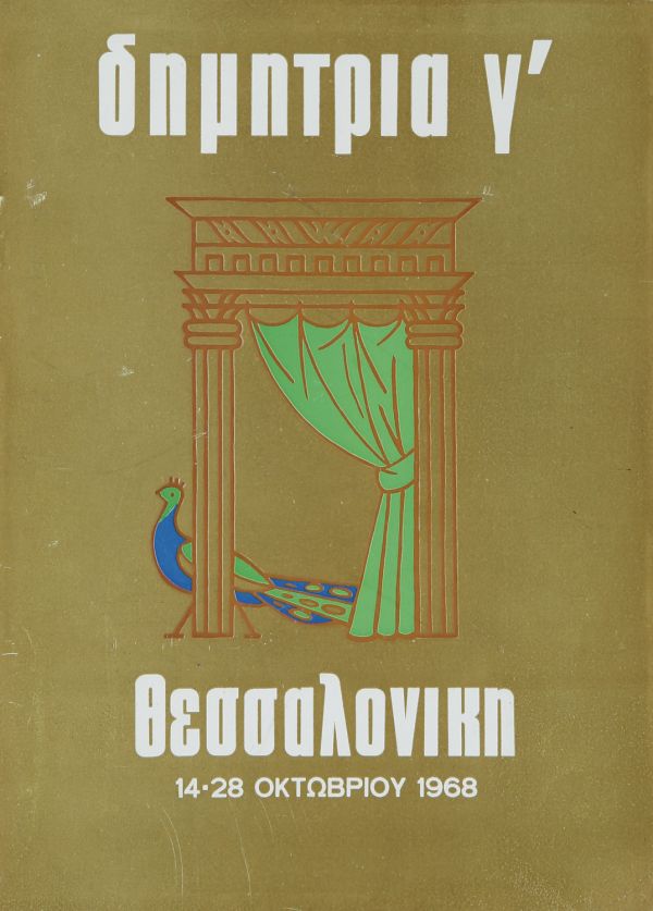 Λεζάντα Δημήτρια 1968