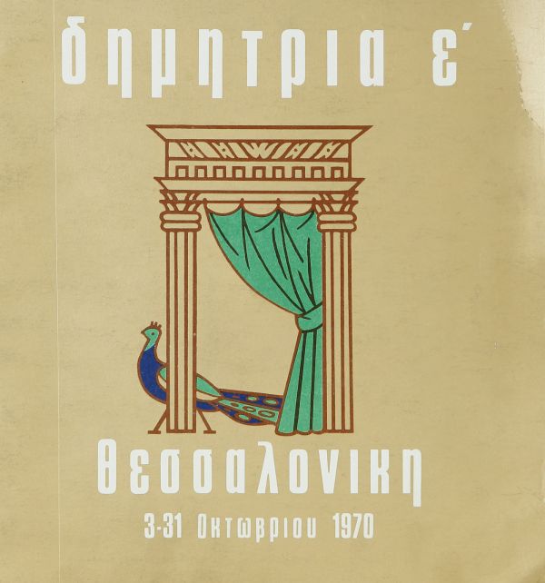 Λεζάντα Δημήτρια 1970