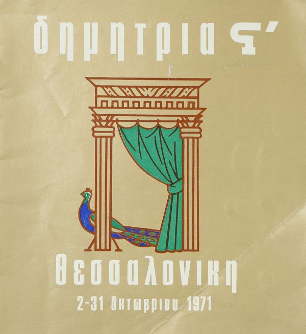 Λεζάντα Δημήτρια 1971