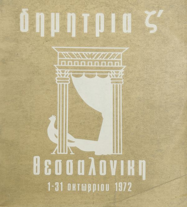 Λεζάντα Δημήτρια 1972