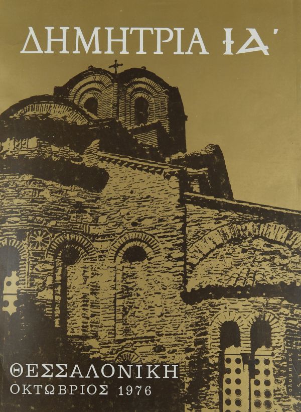 Λεζάντα Δημήτρια 1976