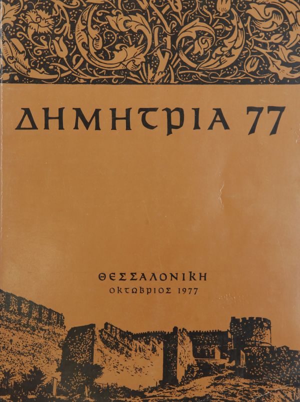 Λεζάντα Δημήτρια 1977
