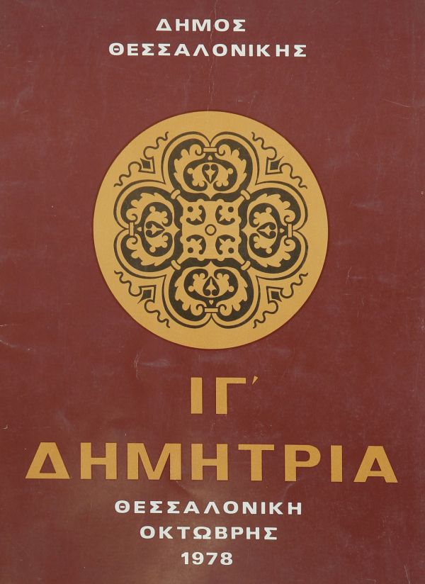 Λεζάντα Δημήτρια 1978