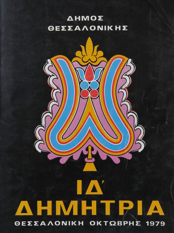 Λεζάντα Δημήτρια 1979