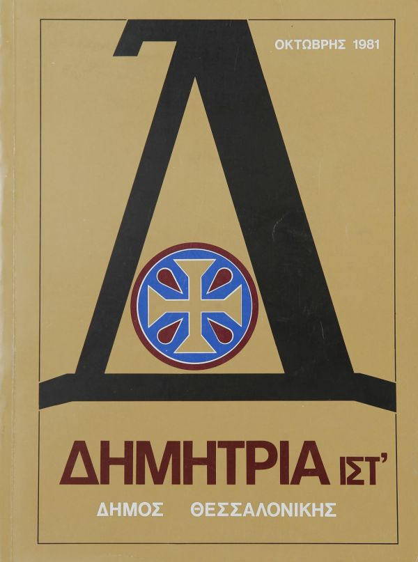 Λεζάντα Δημήτρια 1981