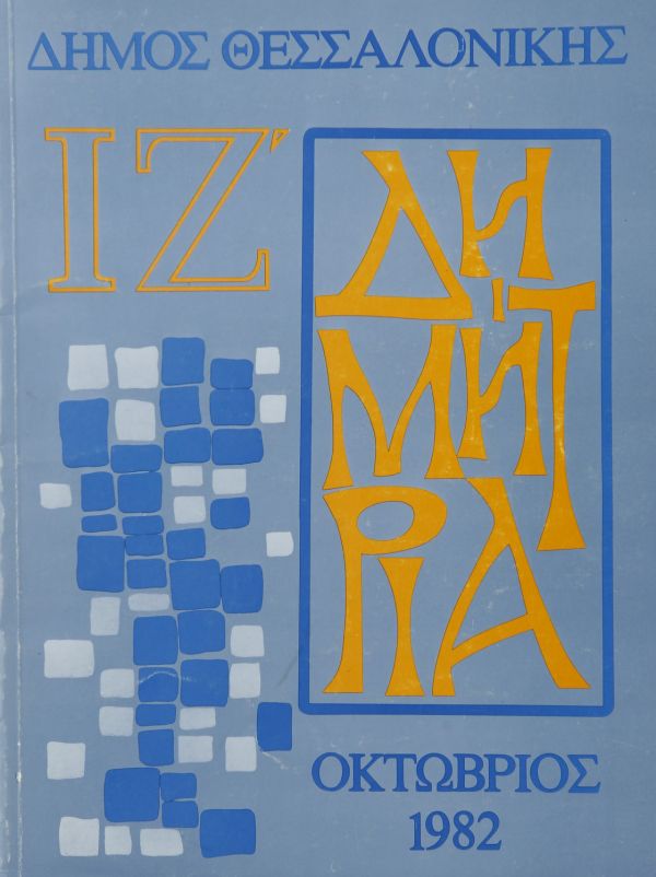 Λεζάντα Δημήτρια 1982