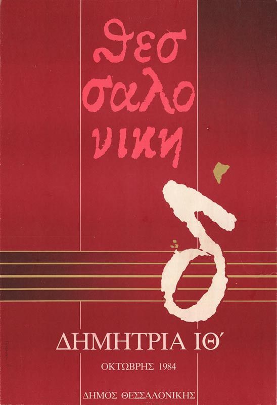 Λεζάντα Δημήτρια 1984