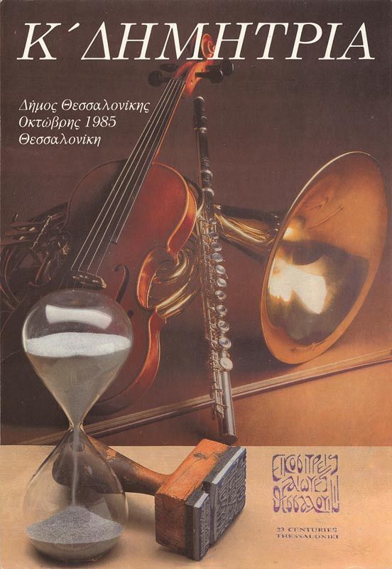Λεζάντα Δημήτρια 1985