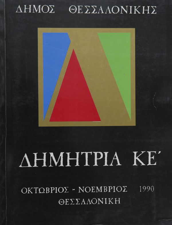Λεζάντα Δημήτρια 1990