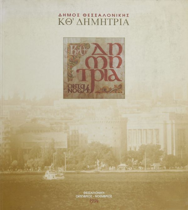 Λεζάντα Δημήτρια 1994