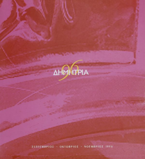 Λεζάντα Δημήτρια 1996
