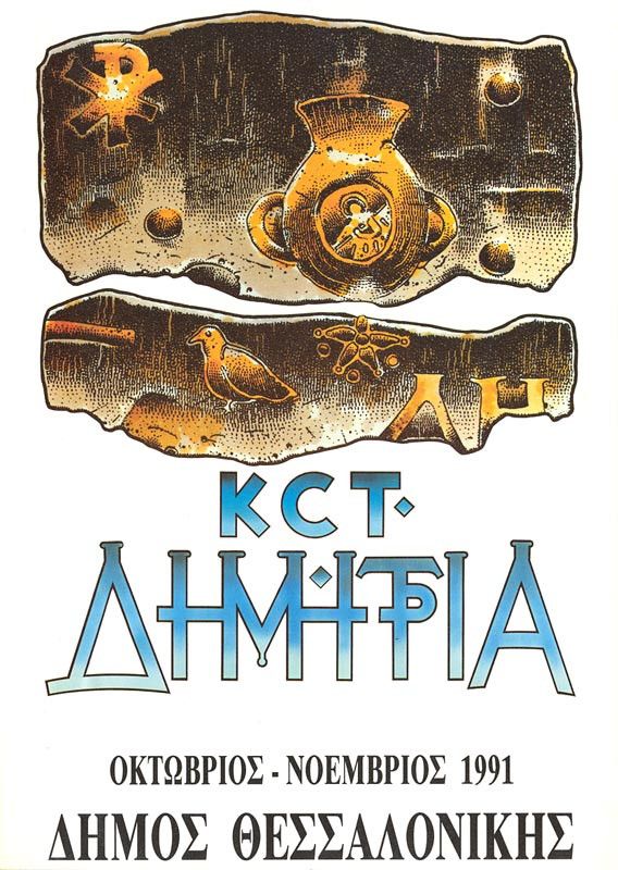 Λεζάντα Δημήτρια 1991