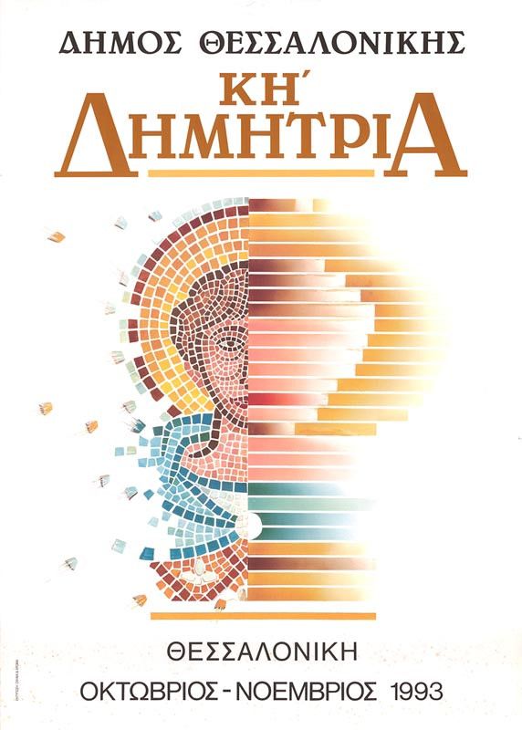 Λεζάντα Δημήτρια 1993
