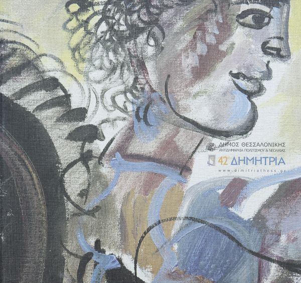 6440: Αφίσα 42ων Δημητρίων | «Άγιος Δημήτριος» - Δημιουργία του ζωγράφου Δημήτρη Μυταρά [Πηγή: ΕΛΙΑ – ΜΙΕΤ Θεσσαλονίκης]
