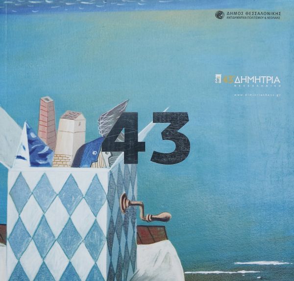 6460: Αφίσα 43ων Δημητρίων |Δημιουργία του ζωγράφου Νίκου Στεφάνου [Πηγή: ΕΛΙΑ – ΜΙΕΤ Θεσσαλονίκης]
