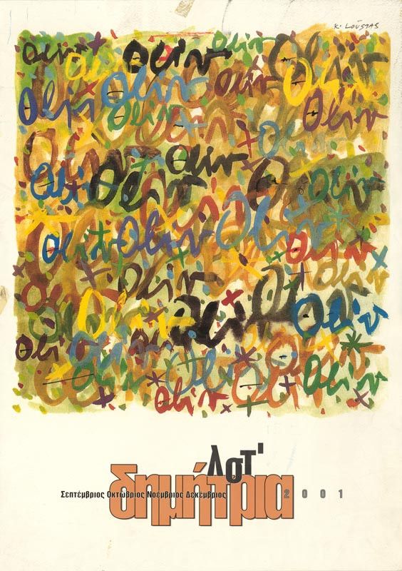 Λεζάντα Δημήτρια 2001