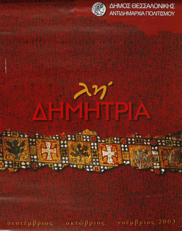 Αφίσα ΛΗ΄Δημητρίων [Πηγή: ΕΛΙΑ – ΜΙΕΤ Θεσσαλονίκης]
