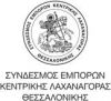Σύνδεσμος Εμπόρων της Κεντρικής Λαχαναγοράς Θεσσαλονίκης