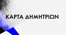 Κάρτα Δημητρίων