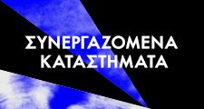 Συνεργαζόμενα καταστήματα