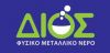 ΔΙΟΣ ΦΥΣΙΚΟ ΜΕΤΑΛΛΙΚΟ ΝΕΡΟ